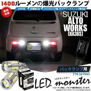 スズキ アルトワークス (HA36S) 対応 LED バックランプ T16 LED monster 1400lm ホワイト 6500K 2個 後退灯 11-H-1