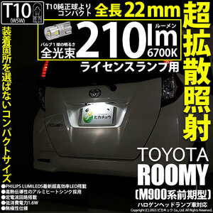 トヨタ ルーミー (M900系 前期) 対応 LED バルブ ライセンスランプ T10 22mm 210lm ホワイト 6700K 1個 11-H-12