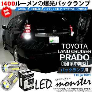 トヨタ ランドクルーザー プラド (150系 中期) 対応 LED バックランプ T16 LED monster 1400lm ホワイト 6500K 2個 後退灯 11-H-1