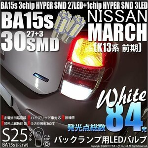 ニッサン マーチ (K13系 前期) 対応 LED バックランプ S25S BA15s SMD 30連 ホワイト 2個 6-D-9