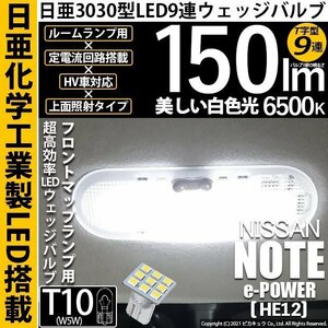 ニッサン ノート e-POWER (HE12) 対応 LED フロントマップランプ T10 日亜3030 9連 T字型 150lm ホワイト 1個 11-H-21