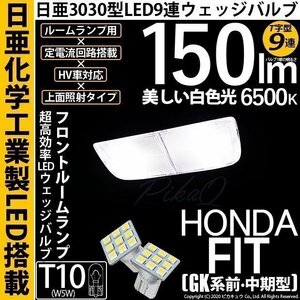 ホンダ フィット (GK系 前/中期) 対応 LED フロントルームランプ T10 日亜3030 9連 T字型 150lm ホワイト 2個 11-H-20