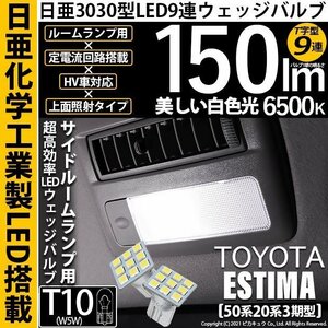 トヨタ エスティマ (50系/20系 3期) 対応 LED サイドルームランプ T10 日亜3030 9連 T字型 150lm ホワイト 2個 11-H-20