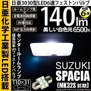 スズキ スペーシア (MK32S 前期) 対応 LED センタールームランプ T10×31 日亜3030 6連 枕型 140lm ホワイト 1個 11-H-25