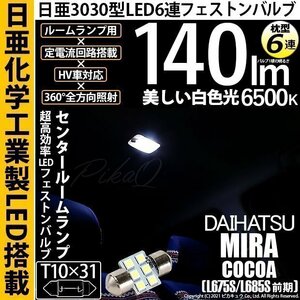 ダイハツ ミラココア (L675S/685S 前期) 対応 LED センタールームランプ T10×31 日亜3030 6連 枕型 140lm ホワイト 1個 11-H-25