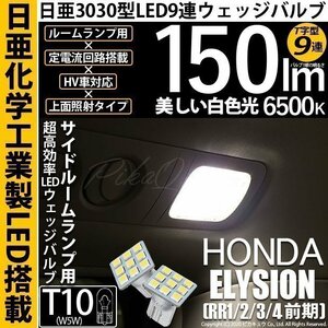 ホンダ エリシオン (RR1/2/3/4 前期) 対応 LED サイドルームランプ T10 日亜3030 9連 T字型 150lm ホワイト 2個 11-H-20