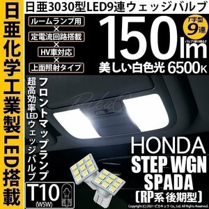 ホンダ ステップワゴンスパーダ (RP系 後期) 対応 LED フロントルームランプ T10 日亜3030 9連 T字型 150lm ホワイト 2個 11-H-20