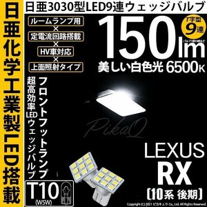 レクサス RX (10系 後期) 対応 LED フロントフットランプ T10 日亜3030 9連 T字型 150lm ホワイト 2個 11-H-20