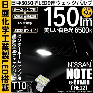 ニッサン ノート e-POWER (HE12) 対応 LED センタールームランプ T10 日亜3030 9連 T字型 150lm ホワイト 1個 11-H-21