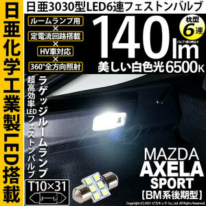 マツダ アクセラスポーツ (BM系 後期) 対応 LED ラゲッジルームランプ T10×31 日亜3030 6連 枕型 140lm ホワイト 1個 11-H-25