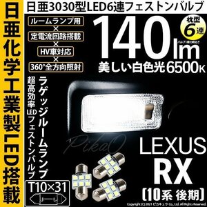 レクサス RX (10系 後期) 対応 LED ラゲッジルームランプ T10×31 日亜3030 6連 枕型 140lm ホワイト 3個 11-H-36