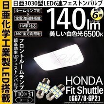 ホンダ フィットシャトル (GG7/8/GP2) 対応 LED フロントルームランプ T10×31 日亜3030 6連 枕型 140lm ホワイト 2個 11-H-24_画像1