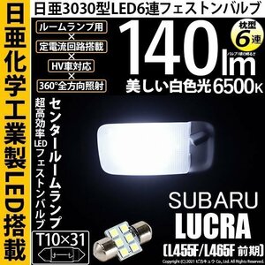 スバル ルクラ (L455F/465F 前期) 対応 LED センタールームランプ T10×31 日亜3030 6連 枕型 140lm ホワイト 1個 11-H-25