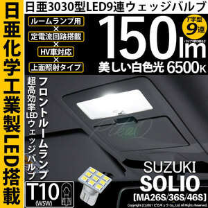 スズキ ソリオ (MA26S/36S/46S) 対応 LED フロントルームランプ T10 日亜3030 9連 T字型 150lm ホワイト 1個 11-H-21