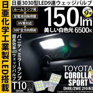 トヨタ カローラスポーツ(NRE/ZWE210系) 対応 LED バニティミラーランプ T10 日亜3030 9連 うちわ型 150lm ホワイト 2個 11-H-22
