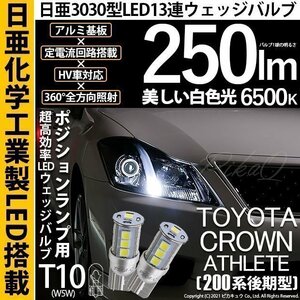 トヨタ クラウンアスリート (200系 後期) 対応 LED ポジションランプ T10 日亜3030 SMD13連 250lm ホワイト 2個 6500K 11-H-7