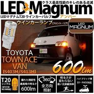 トヨタ タウンエース バン (S403M/413M) 対応 LED FR ウインカーランプ T20S マグナム 600lm アンバー 2個 11-I-10