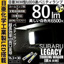 スバル レガシィ ツーリングワゴン (BR系 前期) 対応 LED バニティランプ T6.3×30 日亜3030 3連 両口金球 80lm ホワイト 2個 11-H-32_画像1