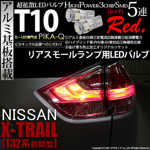 ニッサン エクストレイル (T32系 前期) 対応 LED リアスモールランプ T10 SMD5連 レッド アルミ基板搭載 2個 2-C-5