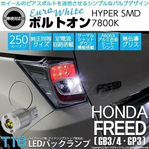 ホンダ フリード (GB3/4/GP3) 対応 LED バックランプ T16 ボルトオン SMD 蒼白色 ユーロホワイト 7800K 2個 5-C-2