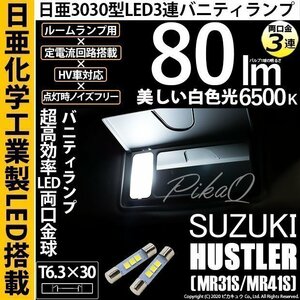 スズキ ハスラー (MR31S/41S) 対応 LED バニティランプ T6.3×30 日亜3030 3連 両口金球 80lm ホワイト 2個 11-H-32