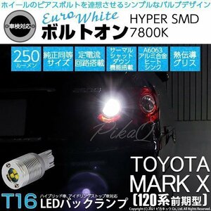 トヨタ マークX (120系 前期) 対応 LED バックランプ T16 ボルトオン SMD 蒼白色 ユーロホワイト 7800K 2個 5-C-2