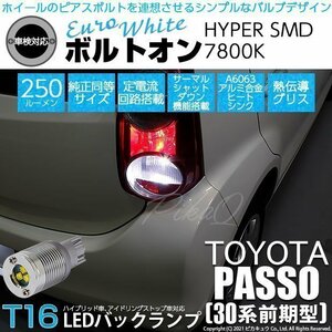 トヨタ パッソ (30系 前期) 対応 LED バックランプ T16 ボルトオン SMD 蒼白色 ユーロホワイト 7800K 2個 5-C-2