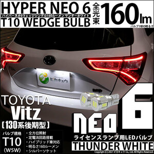 トヨタ ヴィッツ (130系 後期) 対応 LED ライセンスランプ T10 HYPER NEO 6 160lm サンダーホワイト 6700K 2個 2-C-10