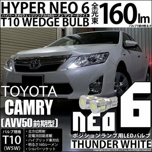 トヨタ カムリ (AVV50 前期) 対応 LED ポジションランプ T10 HYPER NEO 6 160lm サンダーホワイト 6700K 2個 2-C-10