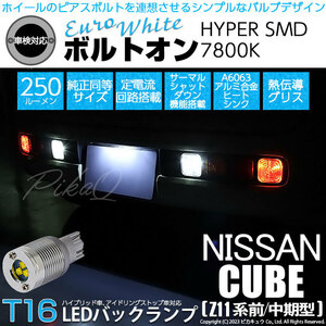 ニッサン キューブ (Z11系 前/中期) 対応 LED バルブ バックランプ T16 ボルトオン SMD 蒼白色 ユーロホワイト 7800K 2個 5-C-2