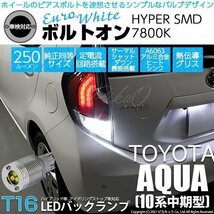 トヨタ アクア (10系 中期) 対応 LED バックランプ T16 ボルトオン SMD 蒼白色 ユーロホワイト 7800K 2個 5-C-2_画像1