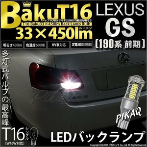 レクサス GS (190系 前期) 対応 LED バックランプ T16 爆-BAKU-450lm ホワイト 6600K 2個 後退灯 5-A-2