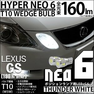 レクサス GS (190系 前期) 対応 LED ポジションランプ T10 HYPER NEO 6 160lm サンダーホワイト 6700K 2個 2-C-10
