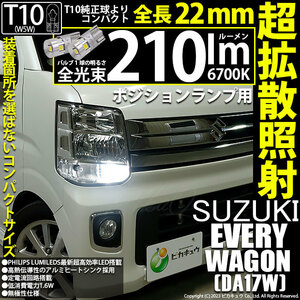 スズキ エブリィワゴン (DA17W) 対応 LED バルブ ポジションランプ T10 22mm 210lm ホワイト 6700K 2個 11-H-11