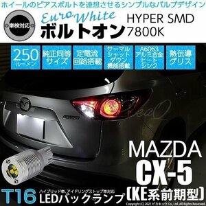 マツダ CX-5 (KE系 前期) 対応 LED バックランプ T16 ボルトオン SMD 蒼白色 ユーロホワイト 7800K 2個 5-C-2