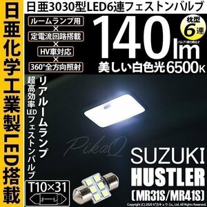 スズキ ハスラー (MR31S/41S) 対応 LED リアルームランプ T10×31 日亜3030 6連 枕型 140lm ホワイト 1個 11-H-25