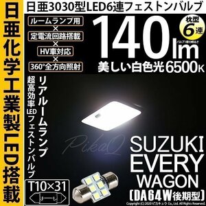 スズキ エブリィワゴン (DA64W 後期) 対応 LED リアルームランプ T10×31 日亜3030 6連 枕型 140lm ホワイト 1個 11-H-25