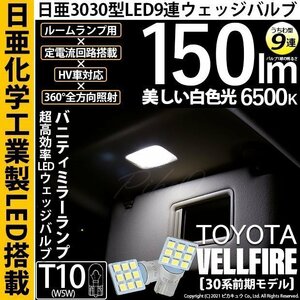 トヨタ ヴェルファイア (30系 前期) 対応 LED バニティミラーランプ T10 日亜3030 9連 うちわ型 150lm ホワイト 2個 11-H-22