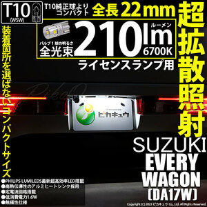 スズキ エブリィワゴン (DA17W) 対応 LED バルブ ライセンスランプ T10 22mm 210lm ホワイト 6700K 1個 11-H-12