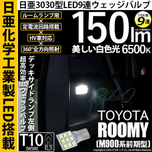 トヨタ ルーミー (M900系 前期) 対応 LED デッキサイドランプ左側用 T10 日亜3030 9連 うちわ型 150lm ホワイト 1個 11-H-23