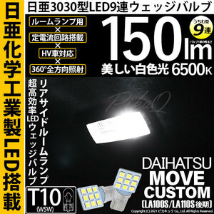 ダイハツ ムーヴカスタム (LA100S/110S 後期) 対応 LED リアサイドルームランプ T10 日亜3030 9連 うちわ型 150lm ホワイト 2個 11-H-22