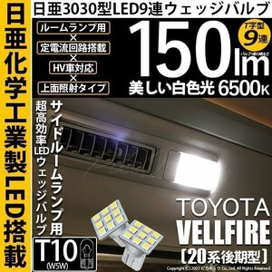 トヨタ ヴェルファイア (20系 後期) 対応 LED サイドルームランプ T10 日亜3030 9連 T字型 150lm ホワイト 2個 11-H-20