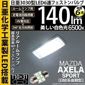 マツダ アクセラスポーツ (BM系 後期) 対応 LED リアルームランプ T10×31 日亜3030 6連 枕型 140lm ホワイト 1個 11-H-25