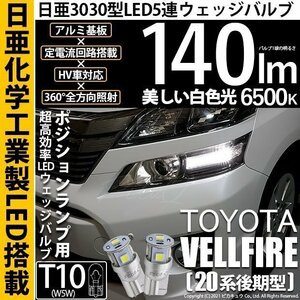 トヨタ ヴェルファイア (20系 後期) 対応 LED ポジションランプ T10 日亜3030 SMD5連 140lm ホワイト 2個 11-H-3