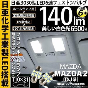 マツダ マツダ2 (DJ系) 対応 LED フロントルームランプ T10×31 日亜3030 6連 枕型 140lm ホワイト 2個 11-H-24