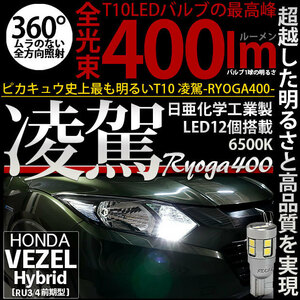 ホンダ ヴェゼル HV (RU3/RU4 前期) 対応 LED ポジションランプ T10 凌駕 400lm ホワイト 6500K 2個 11-H-19