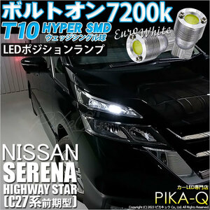 ニッサン セレナ ハイウェイスター (C27系 前期) 対応 LED ポジションランプ T10 ボルトオン 45lm ユーロホワイト 7200K 2個 3-B-8