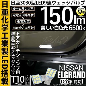 ニッサン エルグランド (E52系 前期) 対応 LED ドアカーテシランプ T10 日亜3030 9連 うちわ型 150lm ホワイト 2個 11-H-22