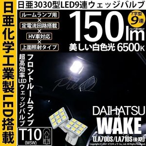 ダイハツ ウェイク (LA700S/710S 後期) 対応 LED フロントルームランプ T10 日亜3030 9連 T字型 150lm ホワイト 2個 11-H-20