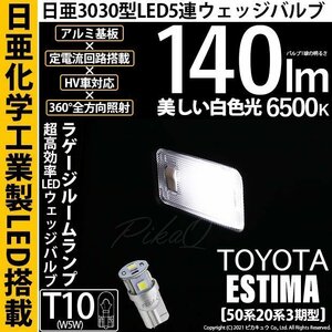 トヨタ エスティマ (50系/20系 3期) 対応 LED ラゲージランプ T10 日亜3030 SMD5連 140lm ホワイト 1個 11-H-4